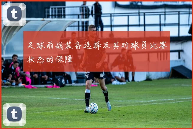 足球雨战装备选择及其对球员比赛状态的保障