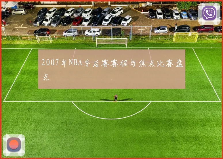 2007年NBA季后赛赛程与焦点比赛盘点