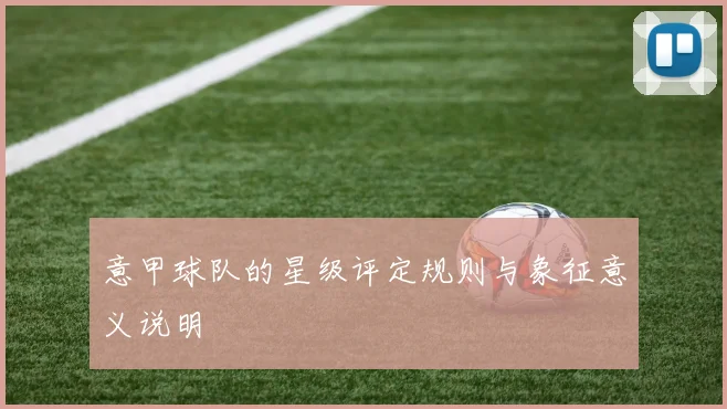 意甲球队的星级评定规则与象征意义说明