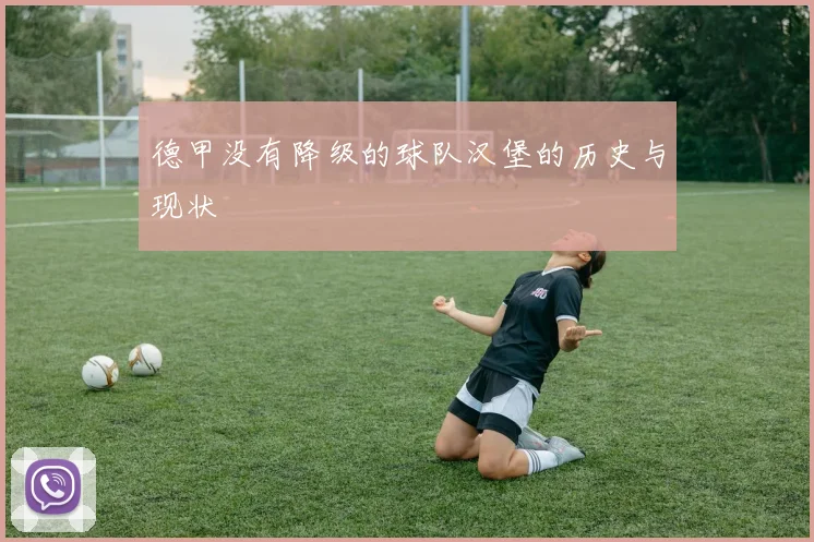 德甲没有降级的球队汉堡的历史与现状