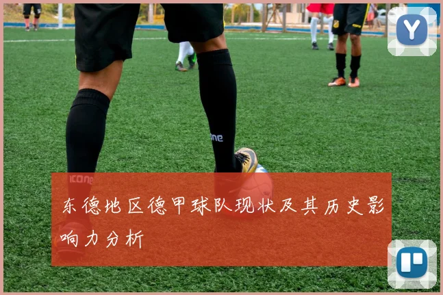 东德地区德甲球队现状及其历史影响力分析
