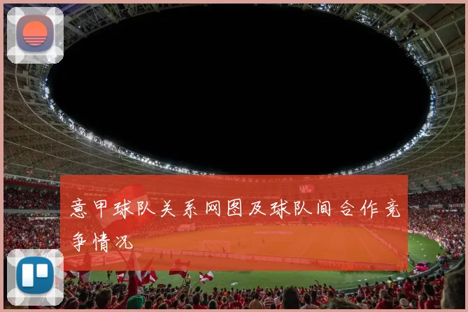 意甲球队关系网图及球队间合作竞争情况