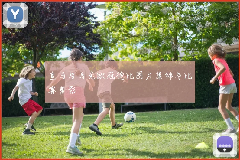 皇马与马竞欧冠德比图片集锦与比赛剪影