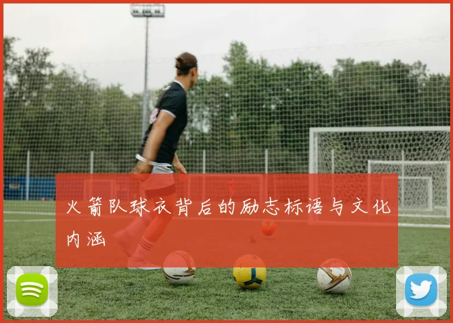 火箭队球衣背后的励志标语与文化内涵