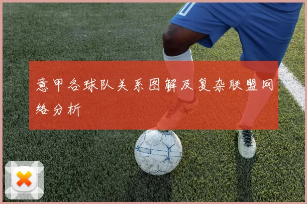 意甲各球队关系图解及复杂联盟网络分析