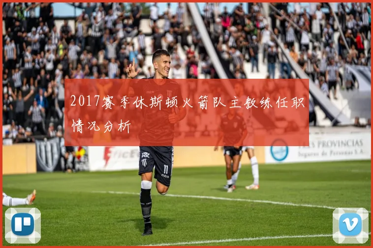 2017赛季休斯顿火箭队主教练任职情况分析