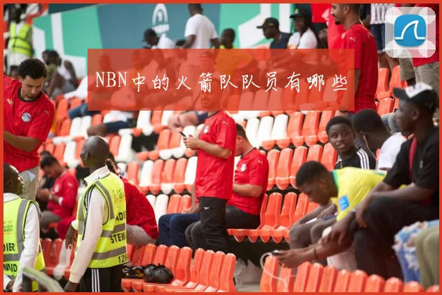 NBN中的火箭队队员有哪些