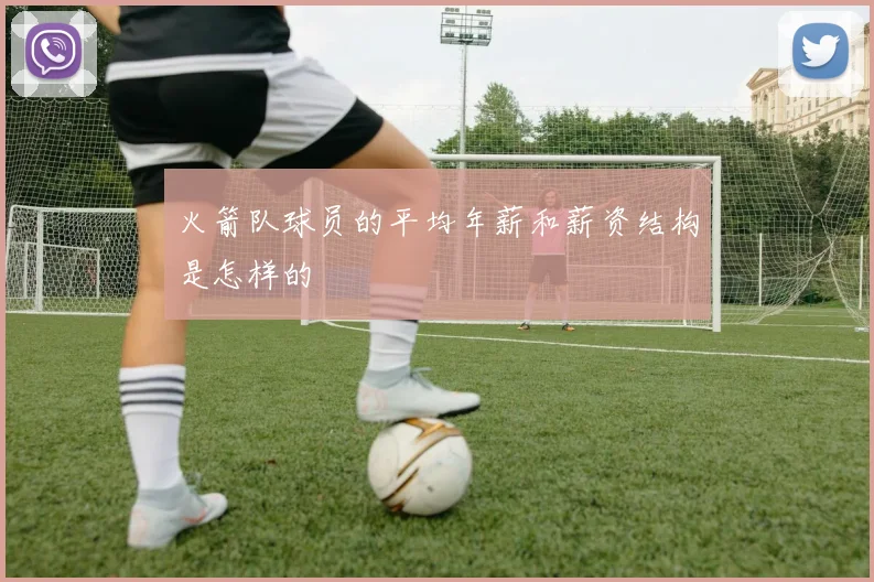 火箭队球员的平均年薪和薪资结构是怎样的