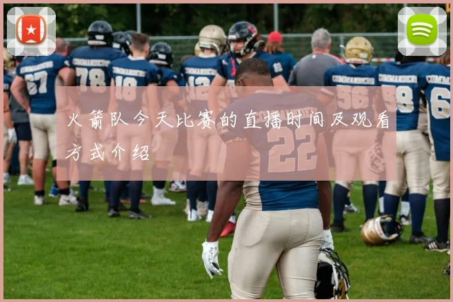 火箭队今天比赛的直播时间及观看方式介绍
