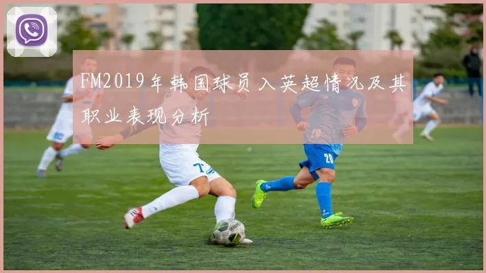 FM2019年韩国球员入英超情况及其职业表现分析