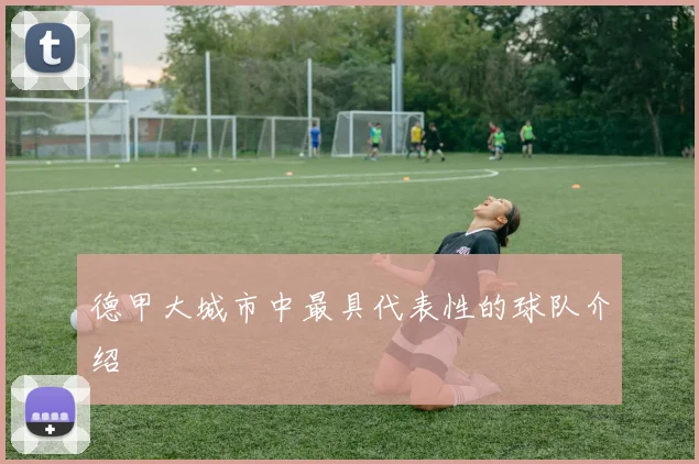 德甲大城市中最具代表性的球队介绍