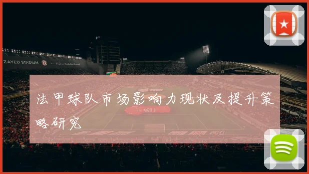 法甲球队市场影响力现状及提升策略研究