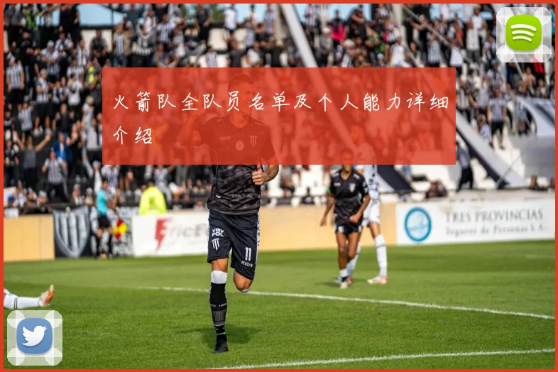 火箭队全队员名单及个人能力详细介绍