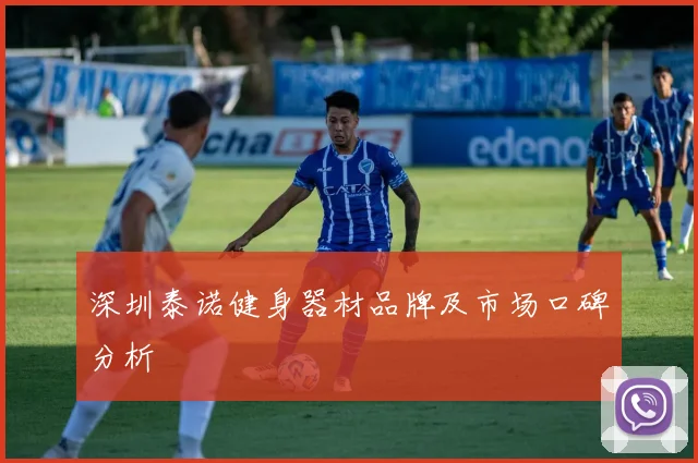 深圳泰诺健身器材品牌及市场口碑分析