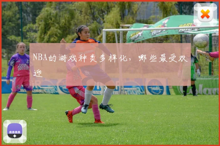 NBA的游戏种类多样化，哪些最受欢迎