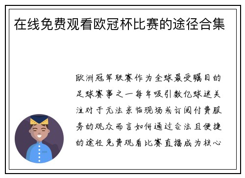 在线免费观看欧冠杯比赛的途径合集