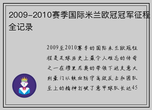 2009-2010赛季国际米兰欧冠冠军征程全记录
