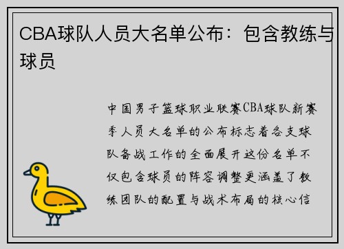 CBA球队人员大名单公布：包含教练与球员