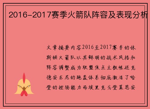 2016-2017赛季火箭队阵容及表现分析