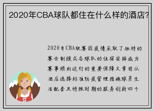 2020年CBA球队都住在什么样的酒店？