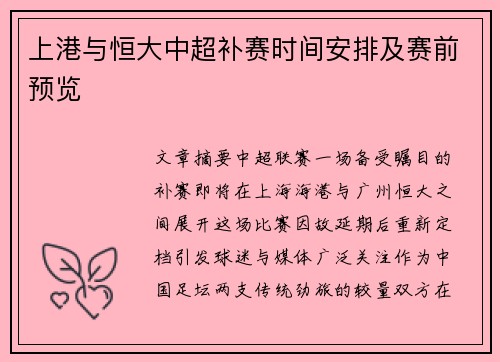 上港与恒大中超补赛时间安排及赛前预览
