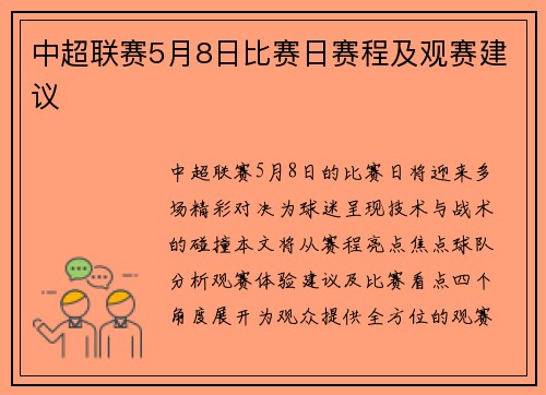 中超联赛5月8日比赛日赛程及观赛建议