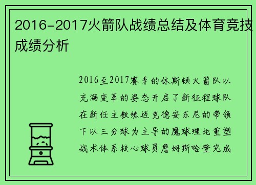 2016-2017火箭队战绩总结及体育竞技成绩分析