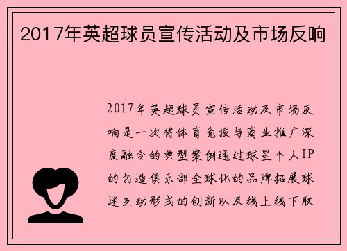 2017年英超球员宣传活动及市场反响