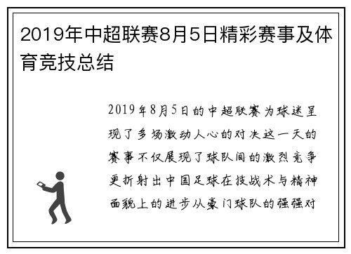 2019年中超联赛8月5日精彩赛事及体育竞技总结