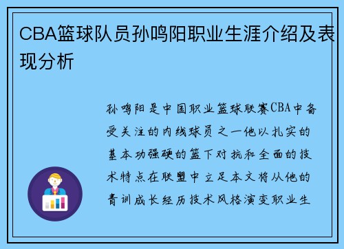 CBA篮球队员孙鸣阳职业生涯介绍及表现分析