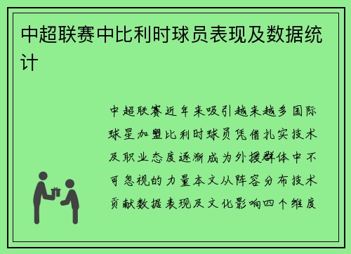 中超联赛中比利时球员表现及数据统计