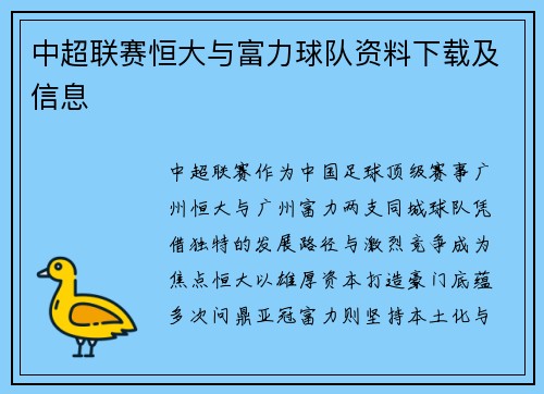 中超联赛恒大与富力球队资料下载及信息