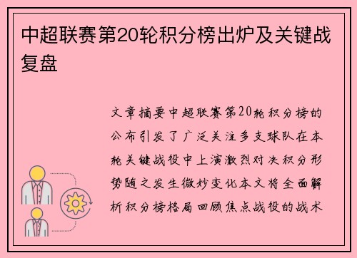 中超联赛第20轮积分榜出炉及关键战复盘