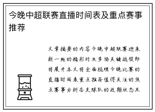 今晚中超联赛直播时间表及重点赛事推荐