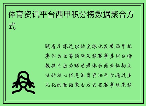 体育资讯平台西甲积分榜数据聚合方式