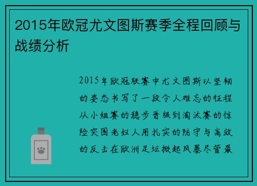 2015年欧冠尤文图斯赛季全程回顾与战绩分析