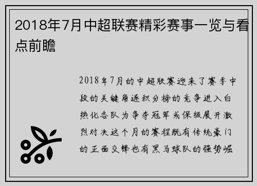 2018年7月中超联赛精彩赛事一览与看点前瞻