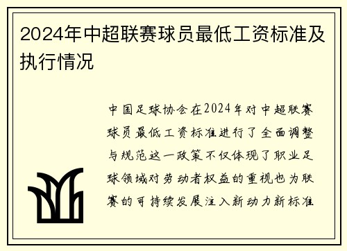 2024年中超联赛球员最低工资标准及执行情况