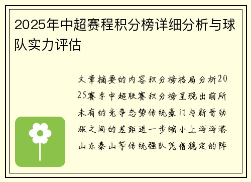2025年中超赛程积分榜详细分析与球队实力评估