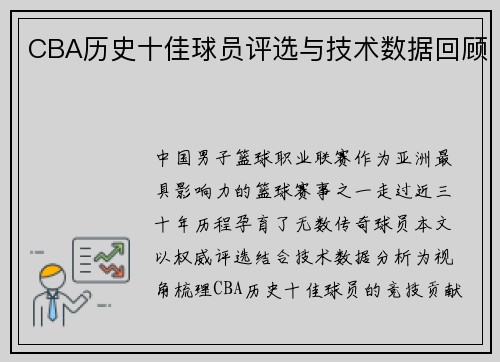 CBA历史十佳球员评选与技术数据回顾