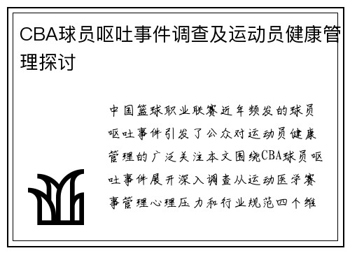 CBA球员呕吐事件调查及运动员健康管理探讨