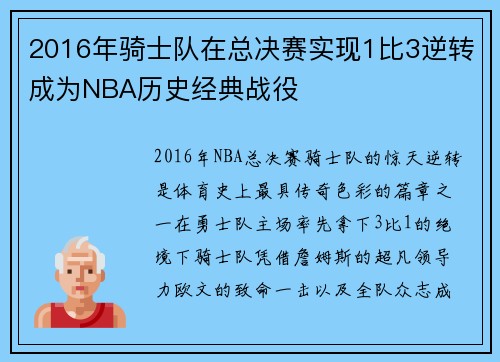 2016年骑士队在总决赛实现1比3逆转成为NBA历史经典战役
