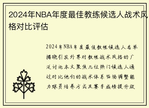 2024年NBA年度最佳教练候选人战术风格对比评估