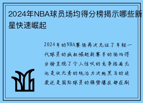 2024年NBA球员场均得分榜揭示哪些新星快速崛起
