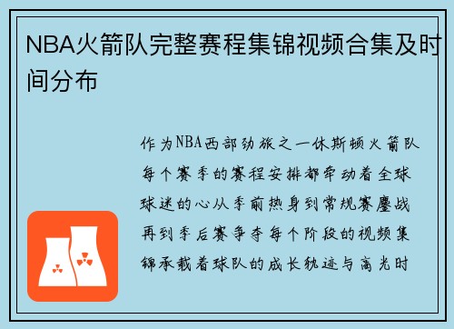 NBA火箭队完整赛程集锦视频合集及时间分布