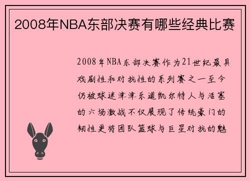 2008年NBA东部决赛有哪些经典比赛