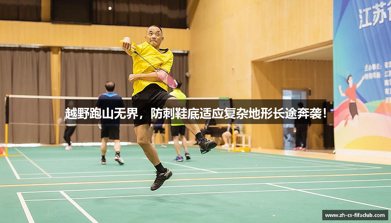 越野跑山无界，防刺鞋底适应复杂地形长途奔袭！